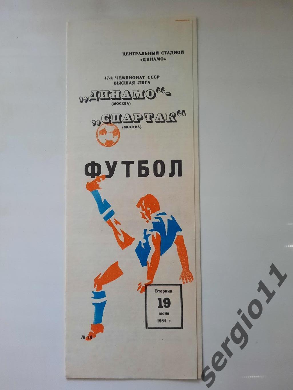 Динамо Москва - Спартак Москва 19.06.1984 г.