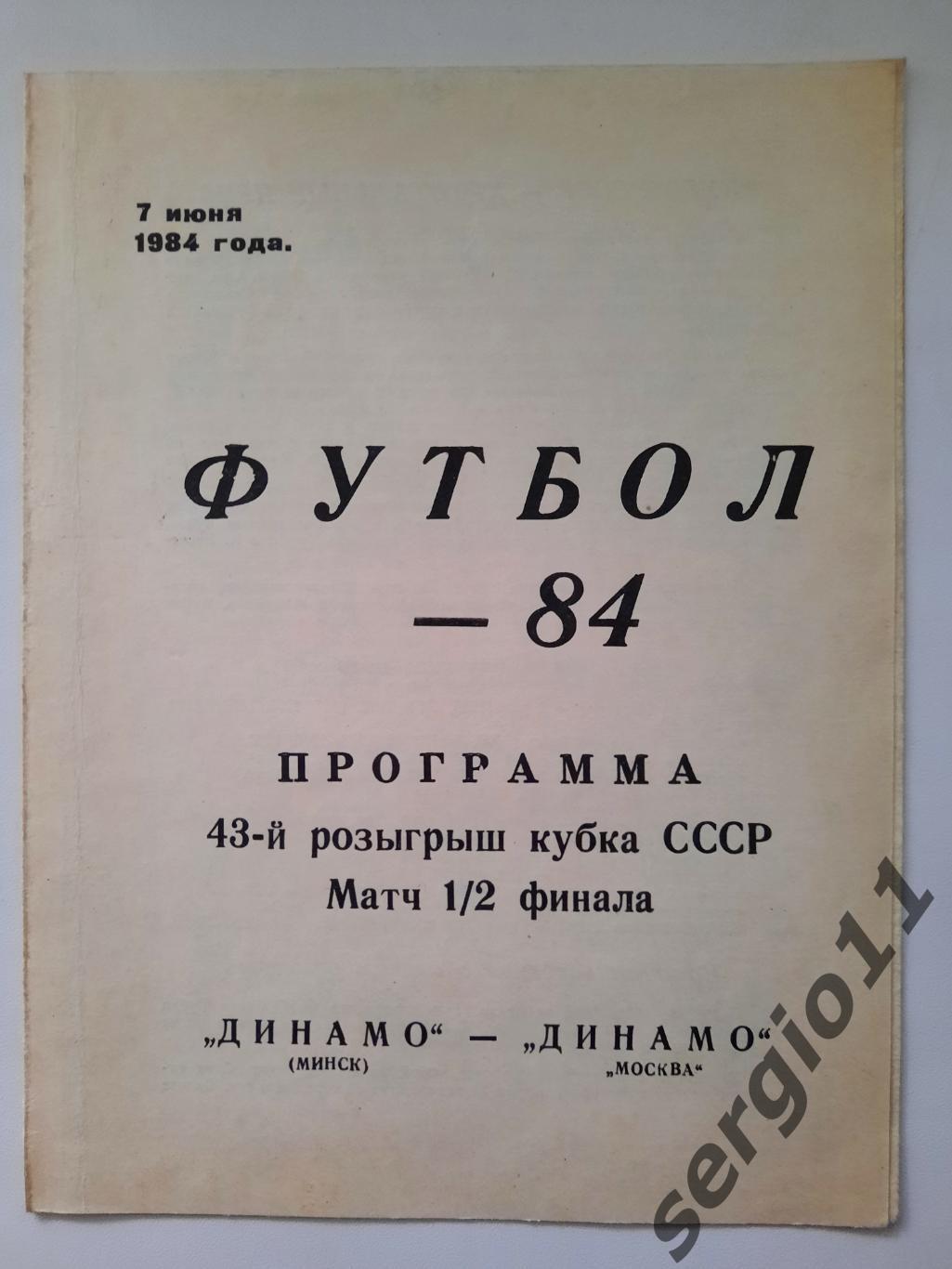 Динамо Минск - Динамо Москва 07.07.1984 г. 1/2 финала Кубка СССР