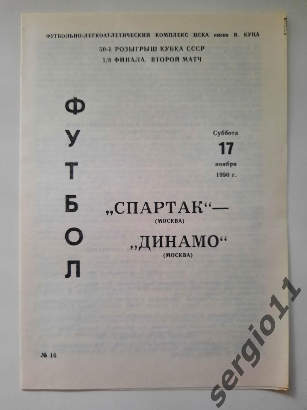 Спартак Москва - Динамо Москва 17.11.1990 г 1/8 финала Кубка СССР второй матч.