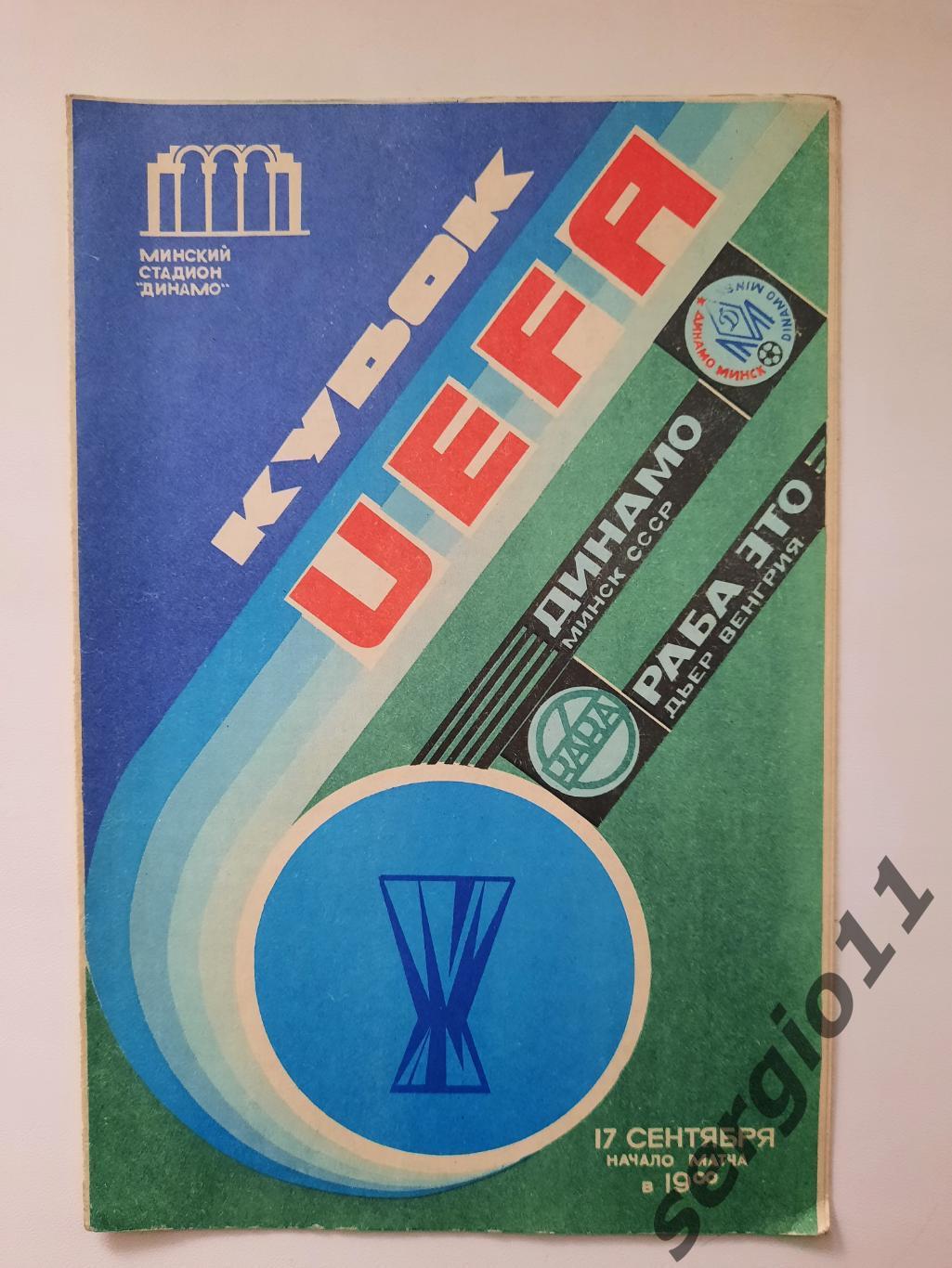 Динамо Минск - Раба Это Венгрия 17.09.1986 г. 1/32 финала Кубка УЕФА