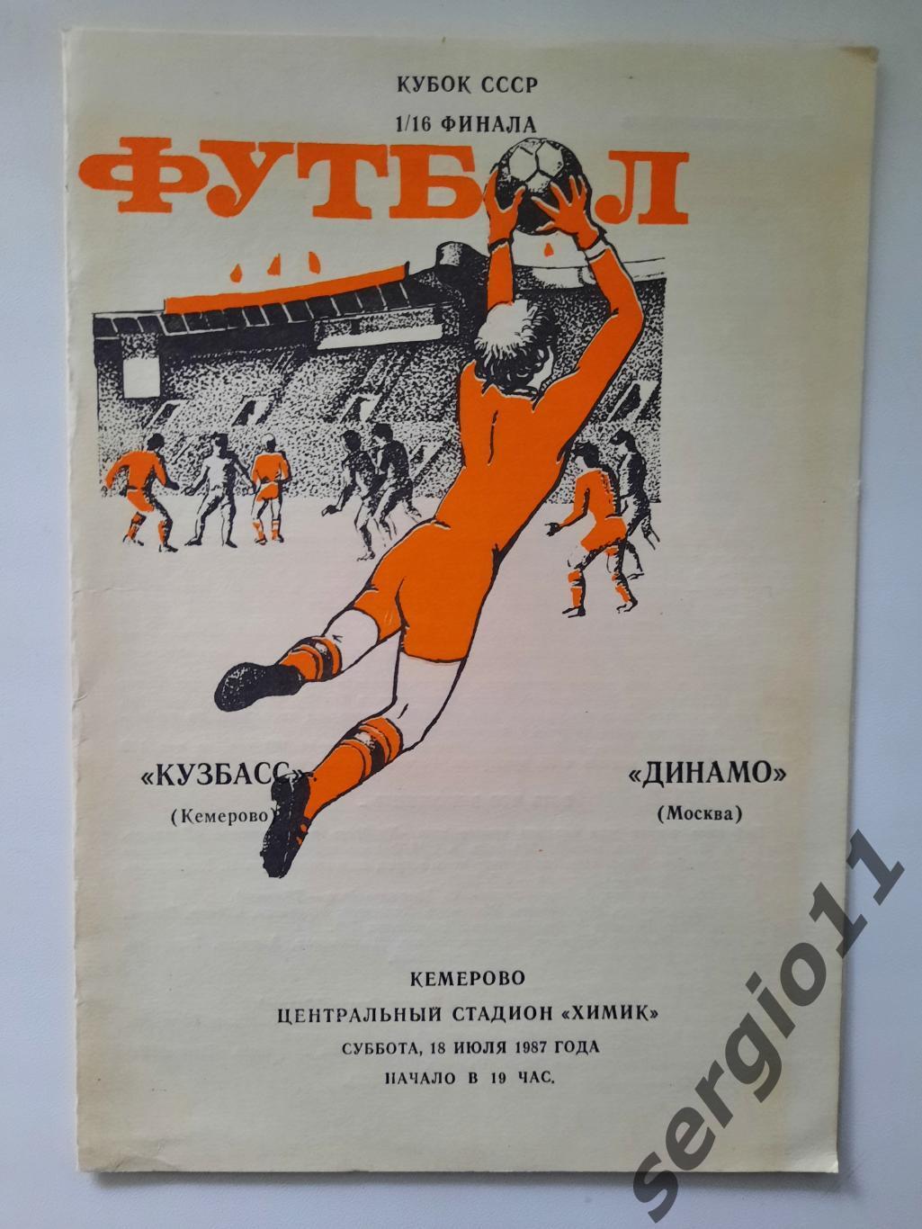 Кузбасс Кемерово - Динамо Москва 18.07.1987 г. 1/16 финала Кубка СССР