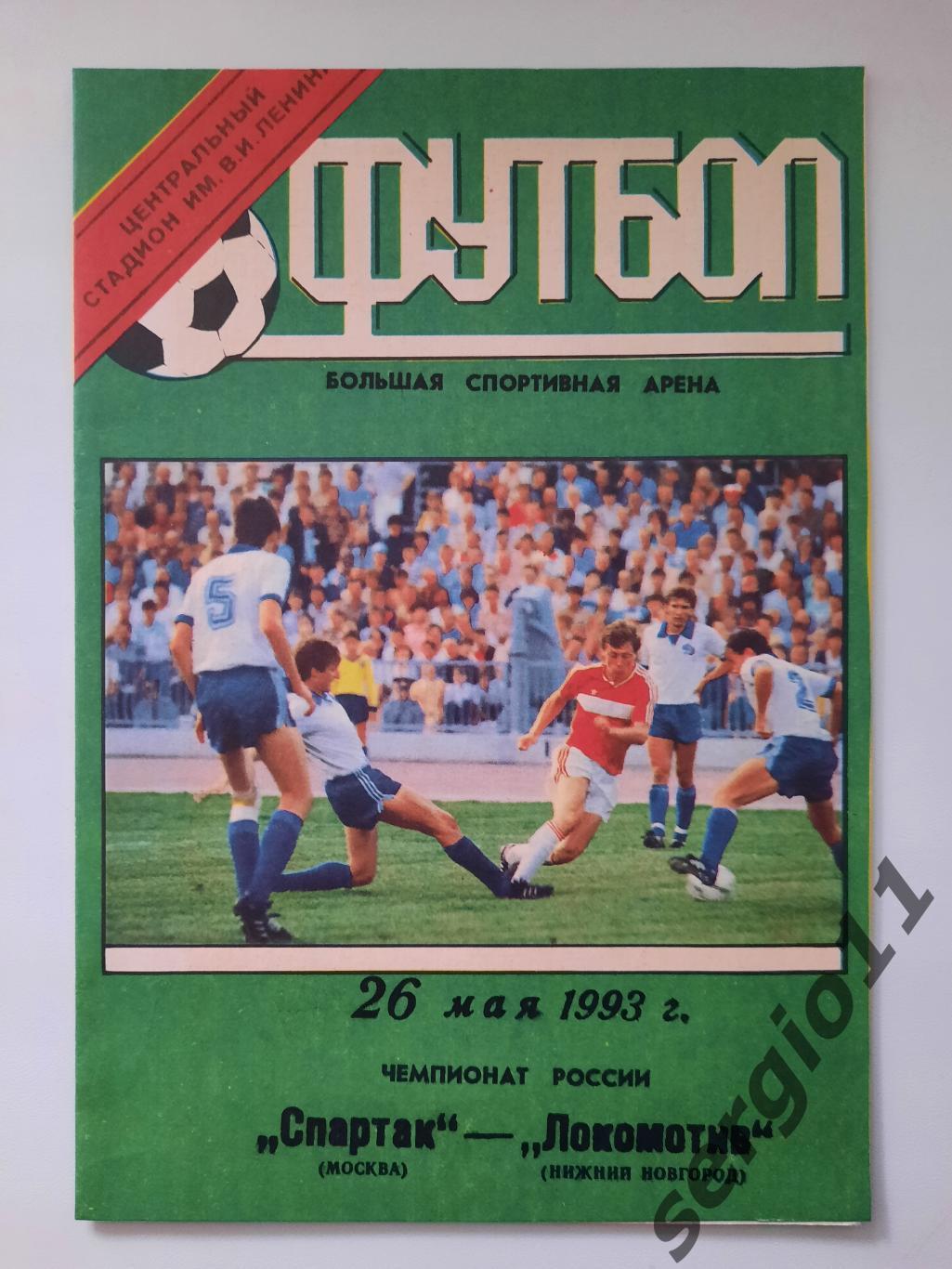 Спартак Москва - Локомотив Нижний Новгород 26.05.1993 г.