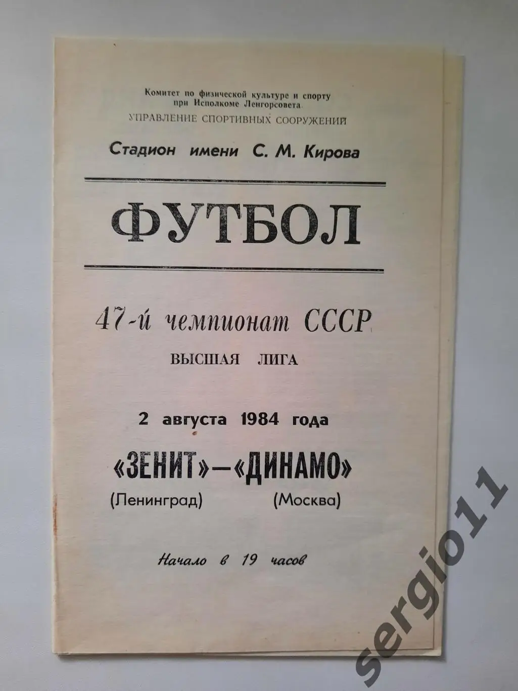 Зенит Ленинград - Динамо Москва 02.08.1984 г.
