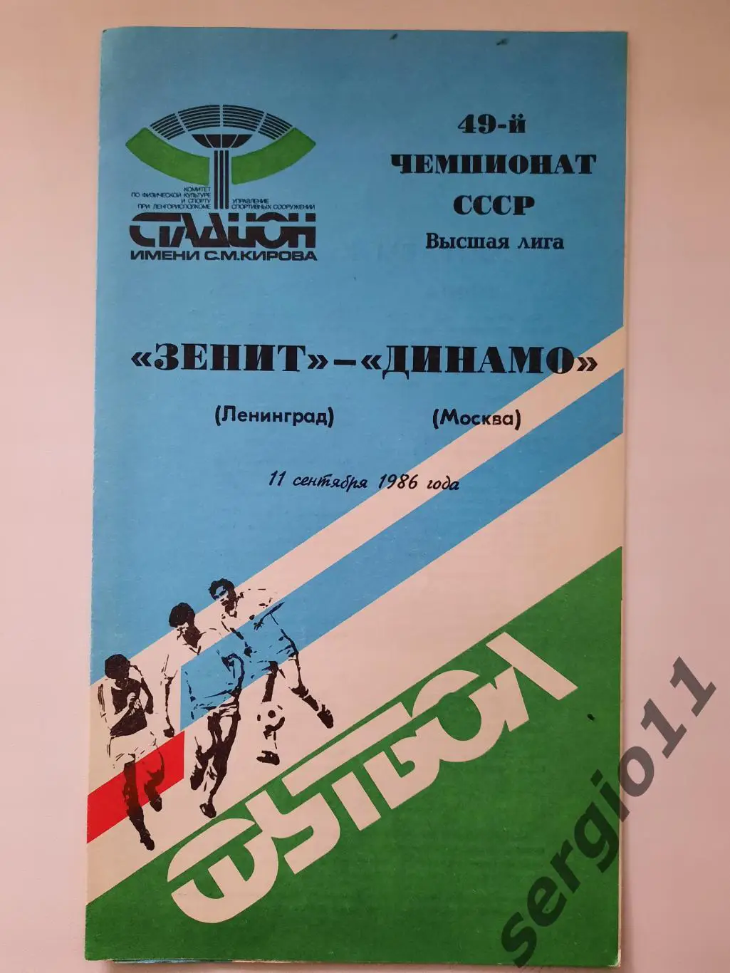 Зенит Ленинград - Динамо Москва 11.09.1986 г.