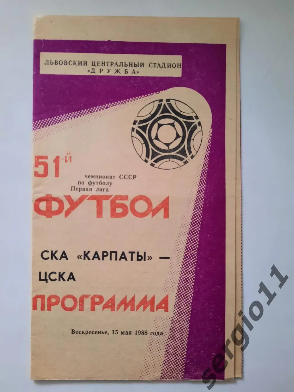 СКА карпаты - ЦСКА 15.05.1988 г.