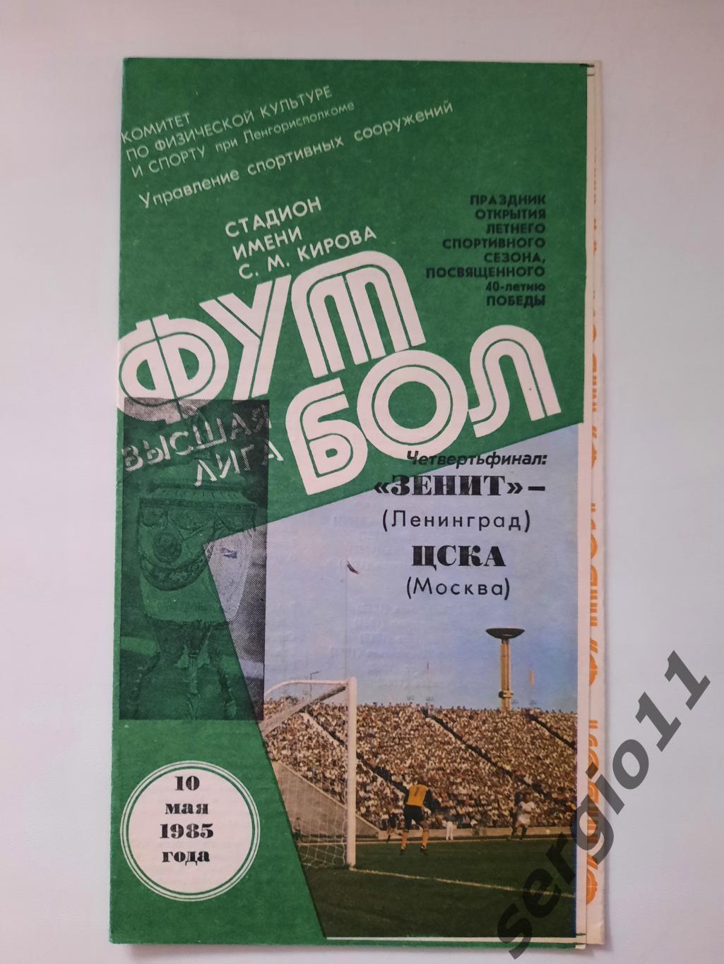 Зенит Ленинград - ЦСКА 10.05.1985 г. 1/4 финала Кубка СССР