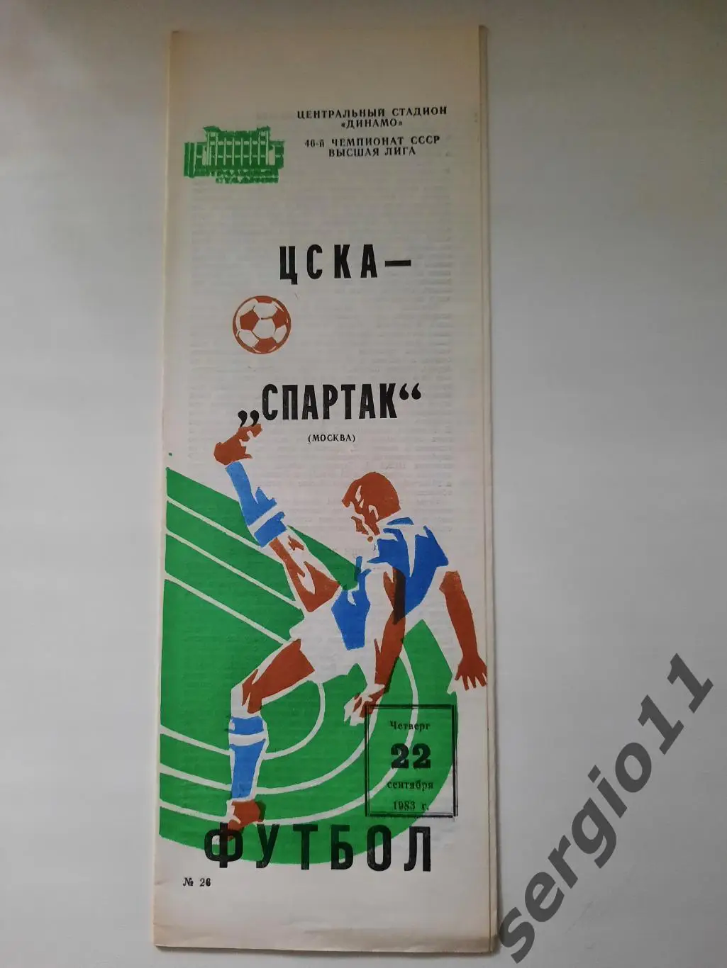 ЦСКА - Спартак Москва 22.09.1983 г.