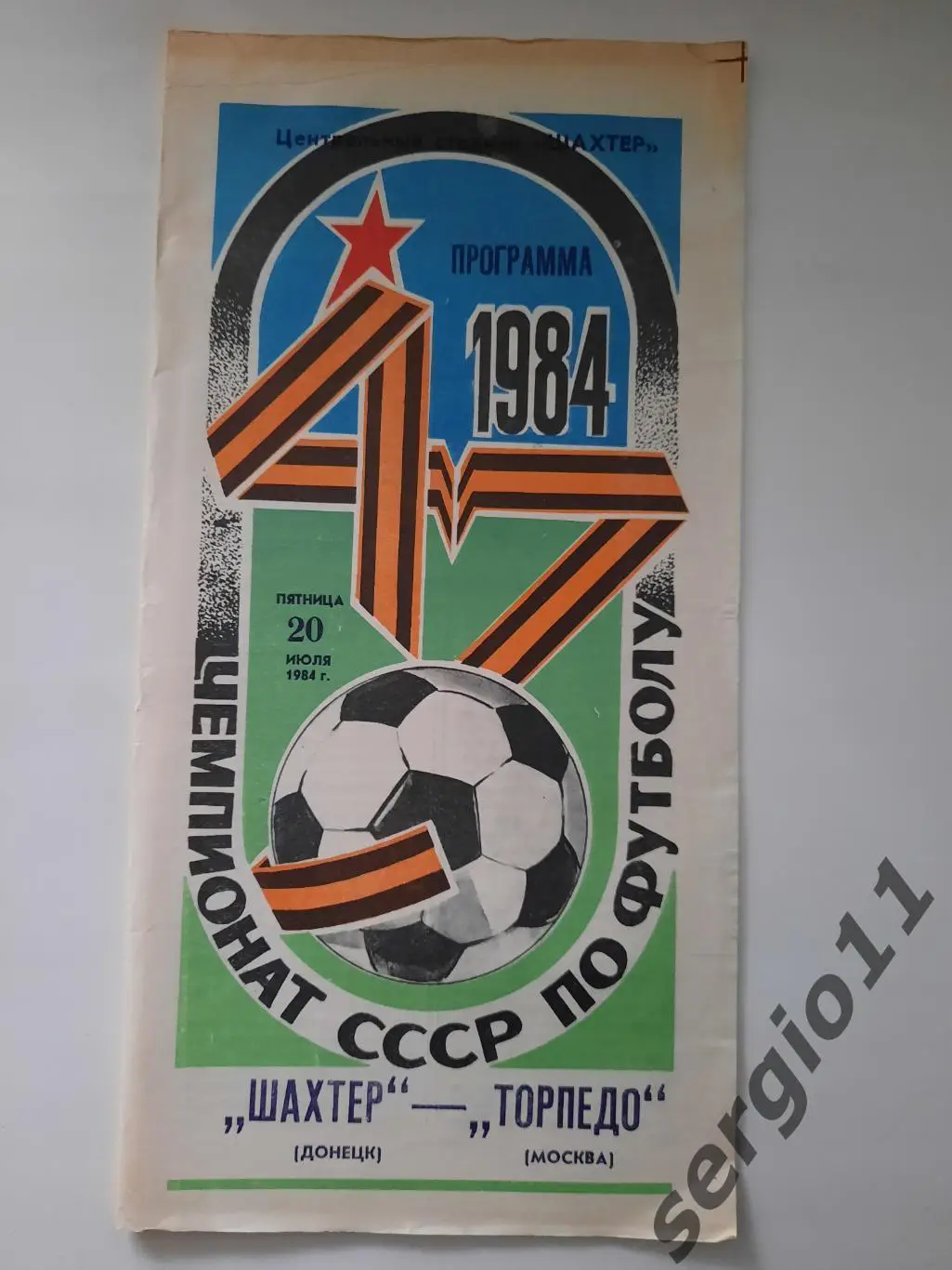 Шахтер Донецк - Торпедо Москва 20.07.1984 г.