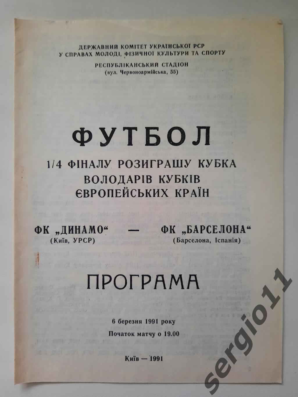 Динамо Киев - Барселона Испания 1991 г.