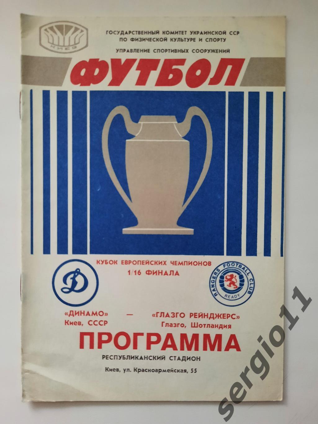 Динамо Киев - Глазго рейнджерс Шотландия 16.09.1987 г. 1/16 финала КЧ