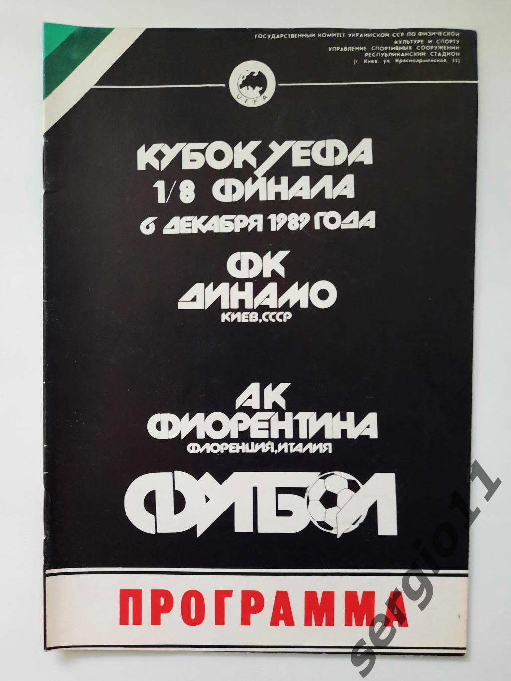 Динамо Киев - Фиорентина Италия 06.12.1989 г. 1/8 финала Кубка УЕФА