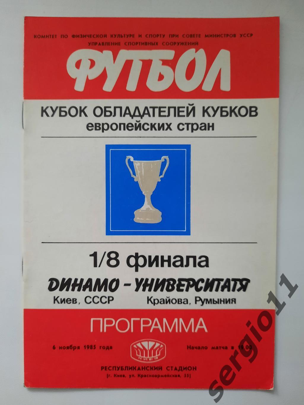 Динамо Киев - Университатя Румыния 06.11.1985 г. 1/8 финала Кубка кубков