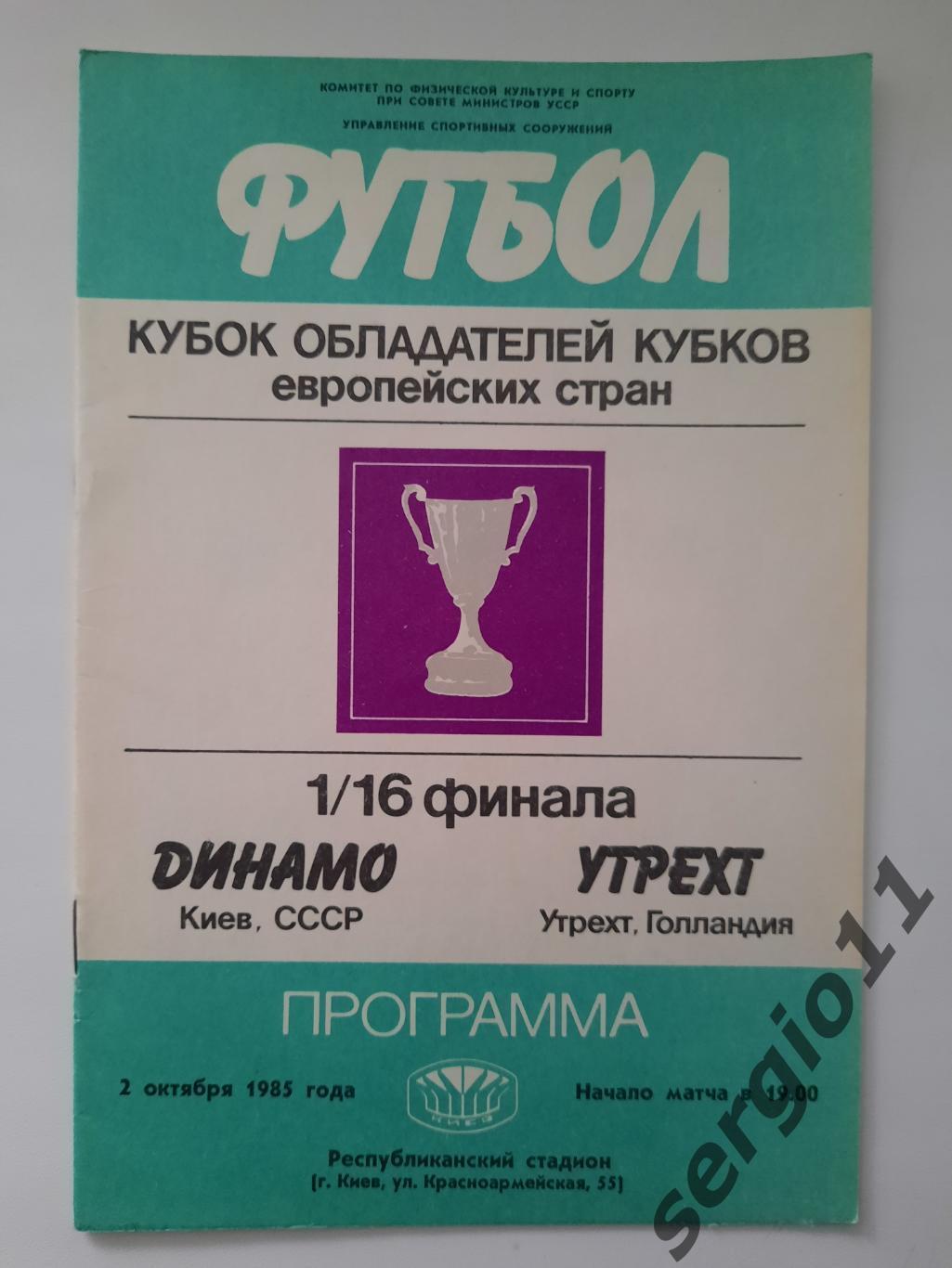Динамо Киев - Утрехт Голландия 02.10.1985 г. 1/16 финала Кубка Кубков