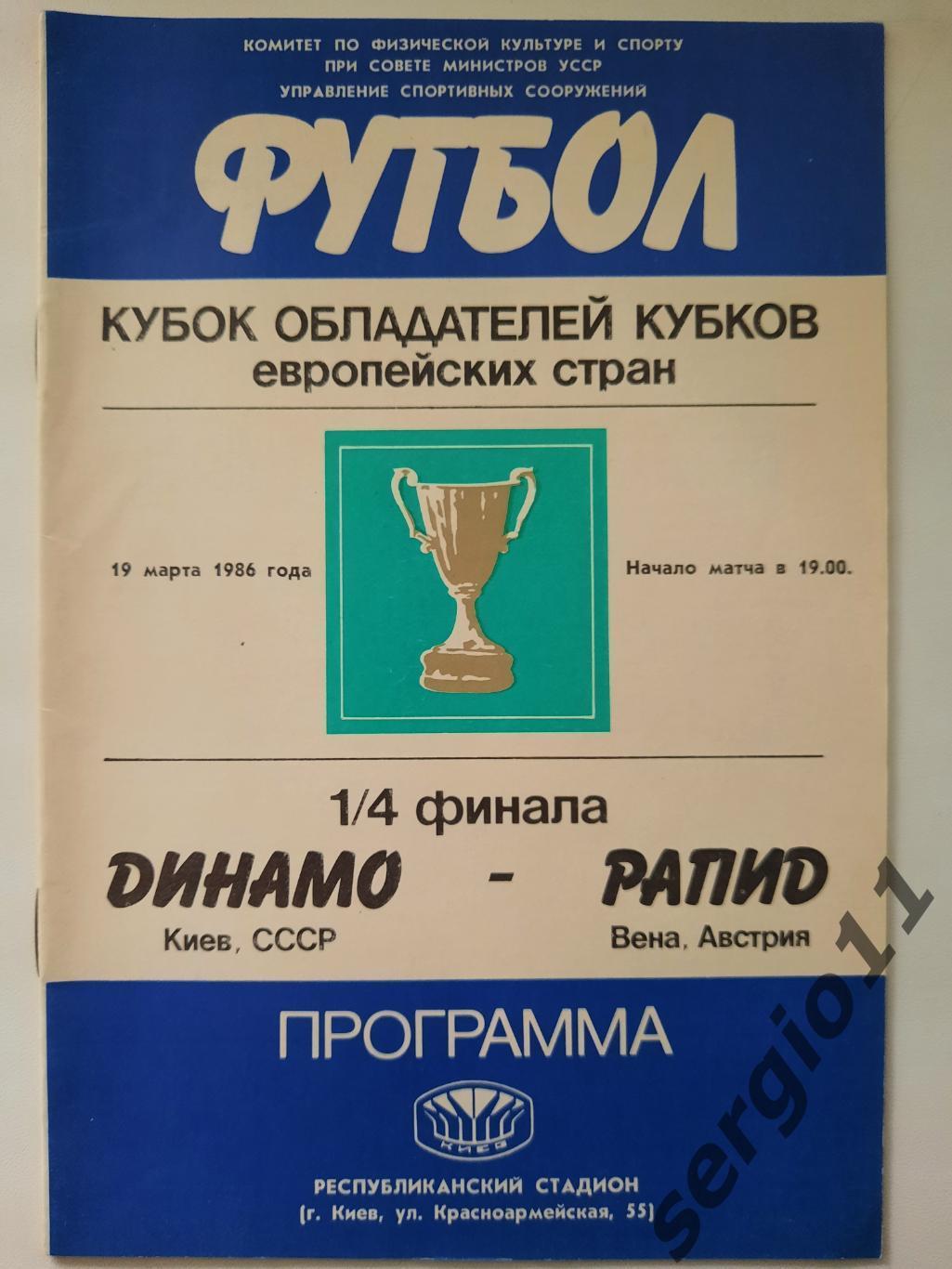 Динамо Киев - Рапид Австрия 19.03.1986 г. 1/4 финала Кубка Кубков