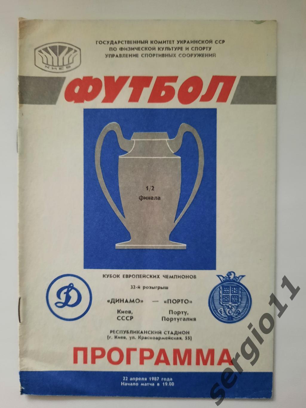 Динамо Киев - Порту Португалия 22.04.1987 г. 1/2 финала Кубка Чемпионов