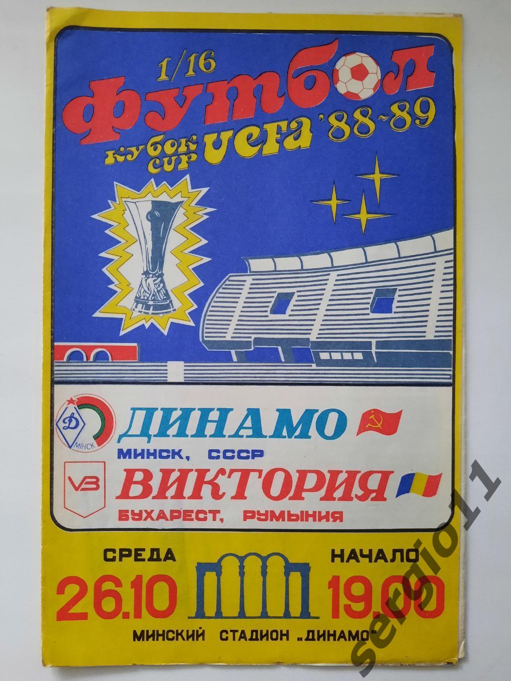 Динамо Минск - Виктория Румыния 26.10.1988 г. 1/16 финала Кубка УЕФА