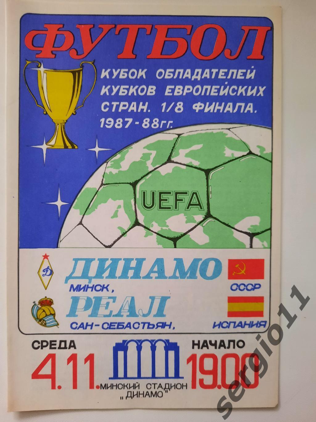 Динамо Минск - Реал Сан-Себастьян Испания 4.11.1987 г. 1/8 финала Кубка Кубков