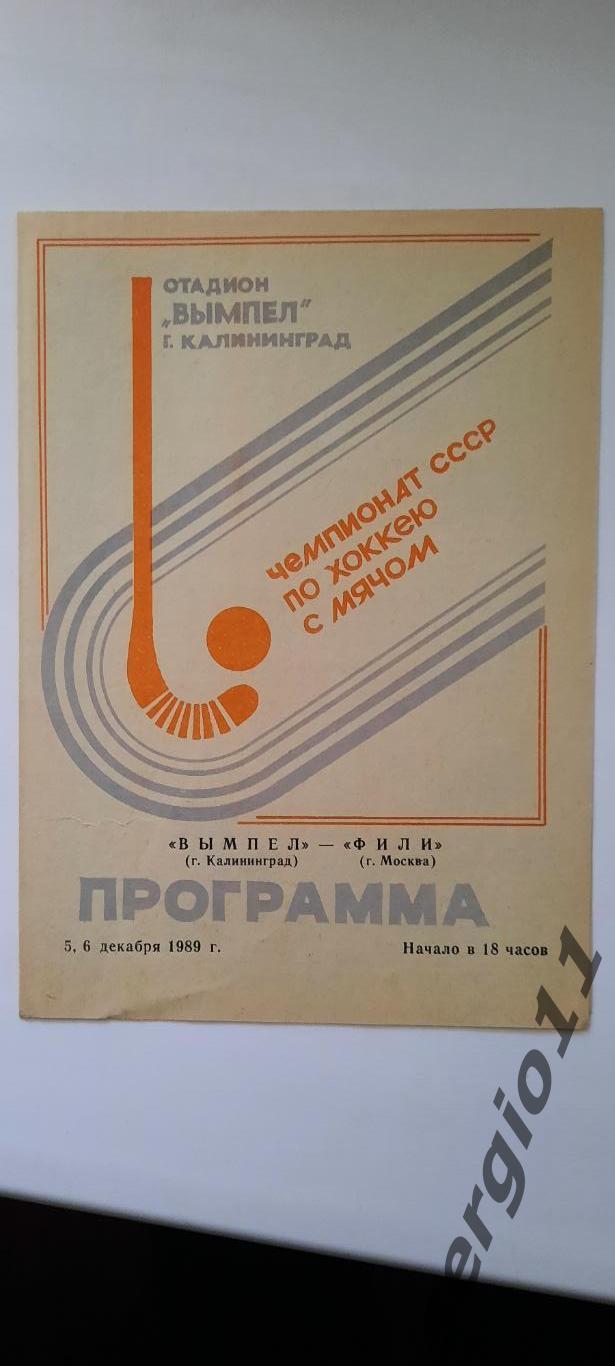 Хоккей с мячом. Вымпел Калининград - Фили Москва 5,6. 12.1989 г.