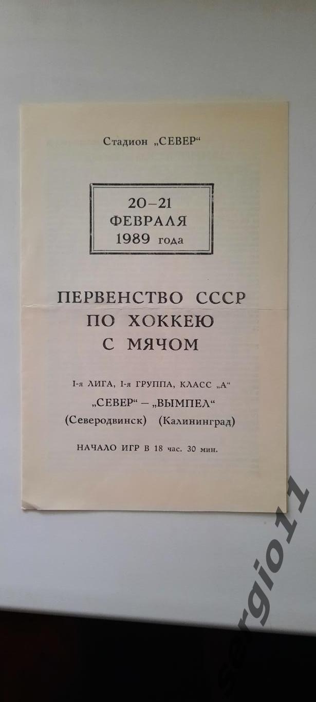 Хоккей с мячом. Север северодвинск - Вымпел Калининград 20-21.02.1989 г.