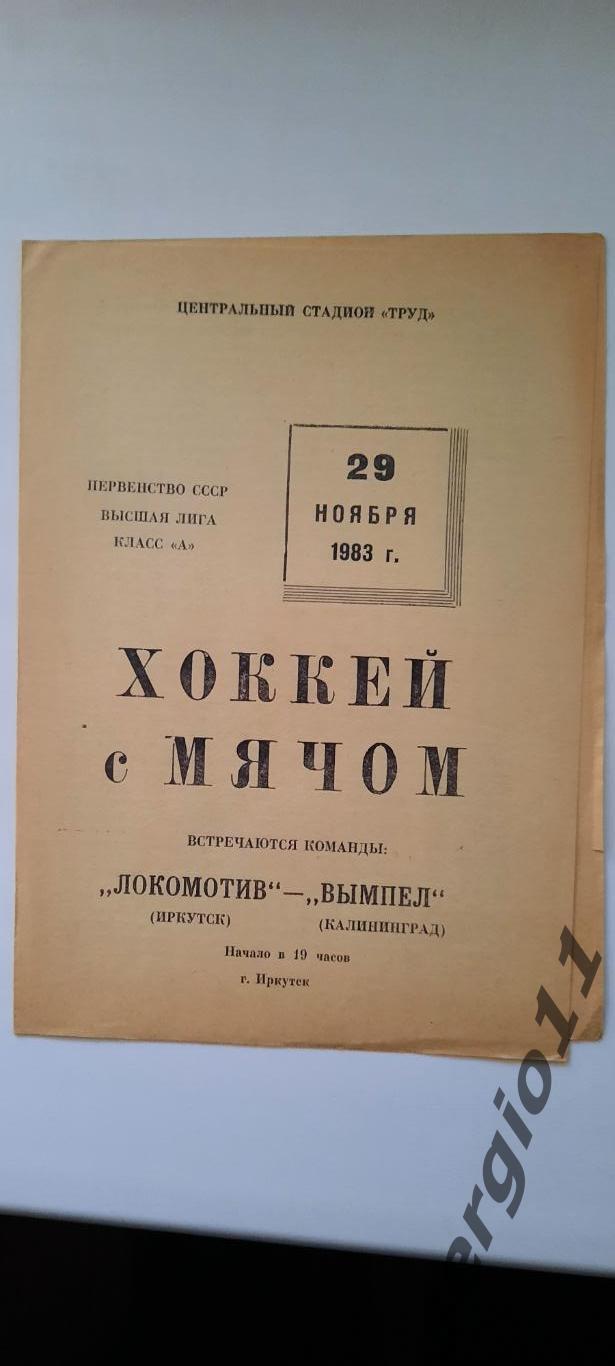 Хоккей с мячом. Локомотив Иркутск - Вымпел Калининград 29.11.1983 г.