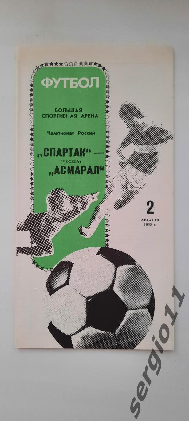 Спартак Москва - Асмарал Москва 02.08.1992 г.