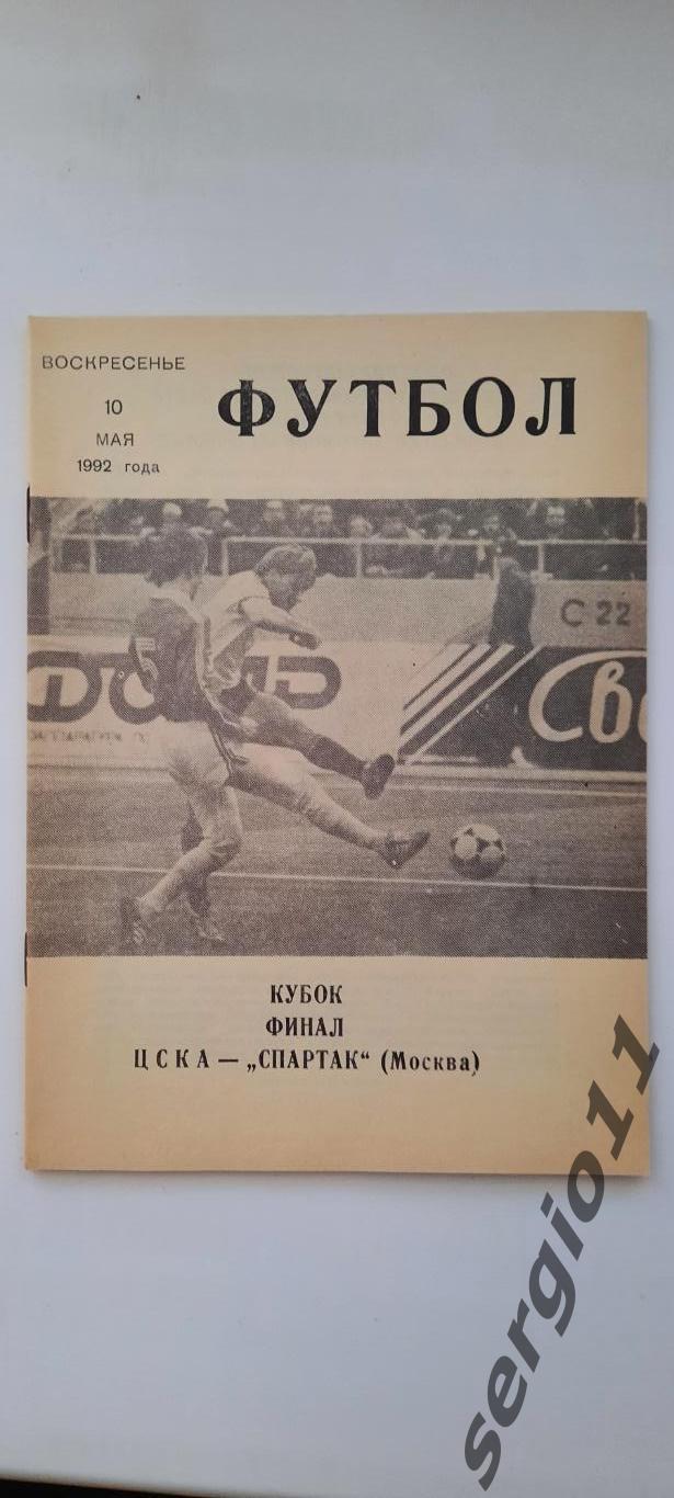 ЦСКА - Спартак Москва 10.05.1992 г. Финал Кубка России.