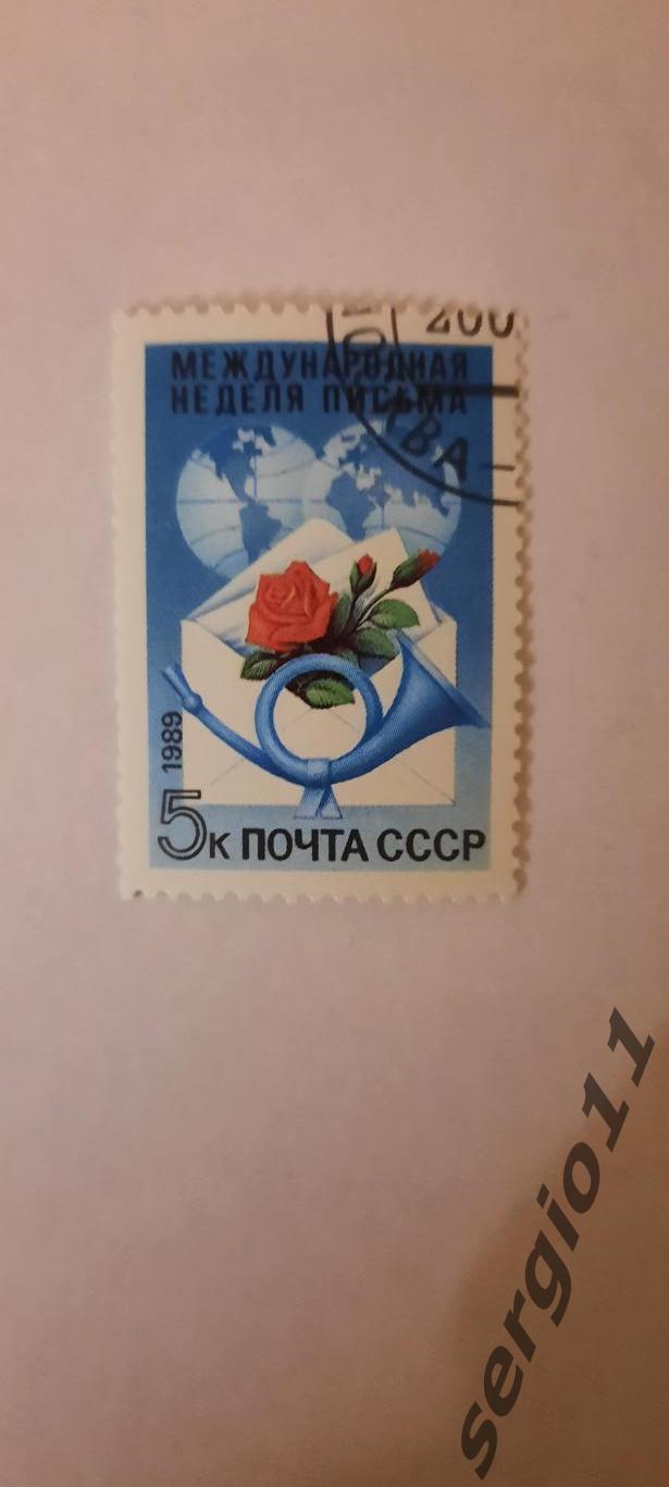 Марка. Международная неделя письма. СССР. 1989 г. гашеная