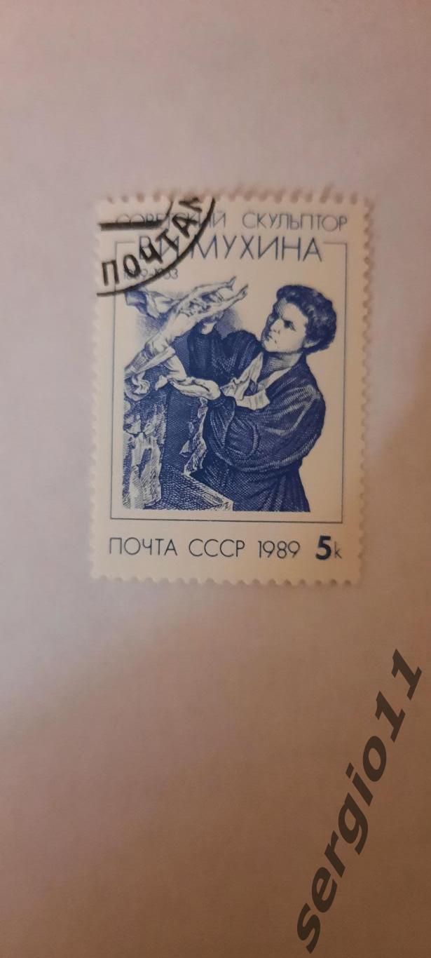 Марка. СССР. 1989 г. гашеная