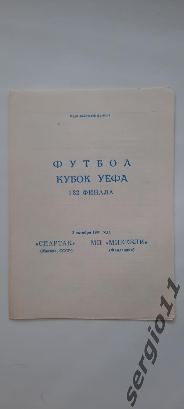 Спартак Москва СССР - МП Миккели Финляндия 03.10.1991 г. Клуб Любителей футбола