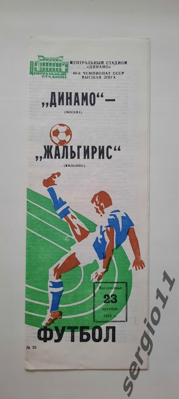 Динамо Москва - Жальгирис Вильнюс 23.10.1983 г.
