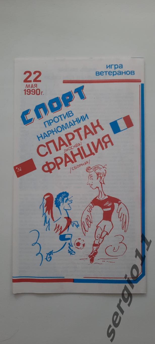 Спартак Москва СССР - сб. Франции 22.05.1990 г. Матч ветеранов. КБС