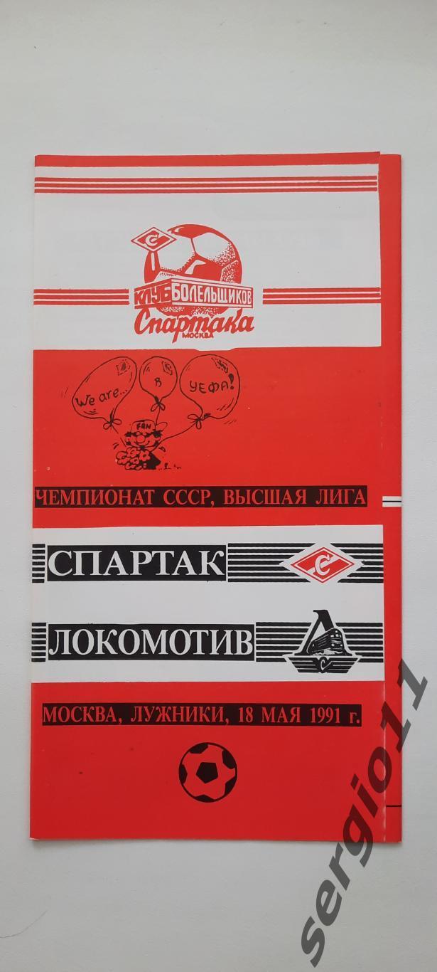 Спартак Москва - Локомотив Москва 18.05.1991 г. КБС