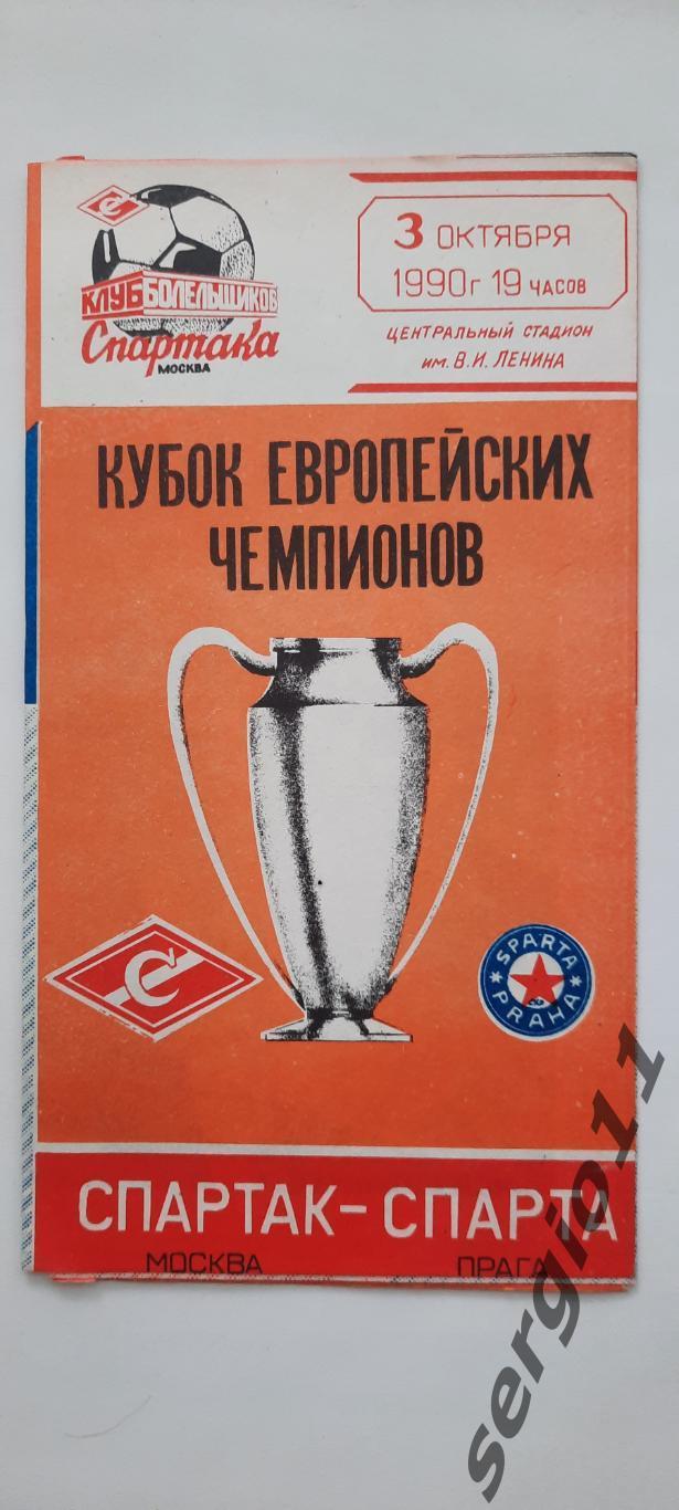 Спартак Москва - Спарта Прага 03.10.1990 г. Кубок Европейских Чемпионов КБС