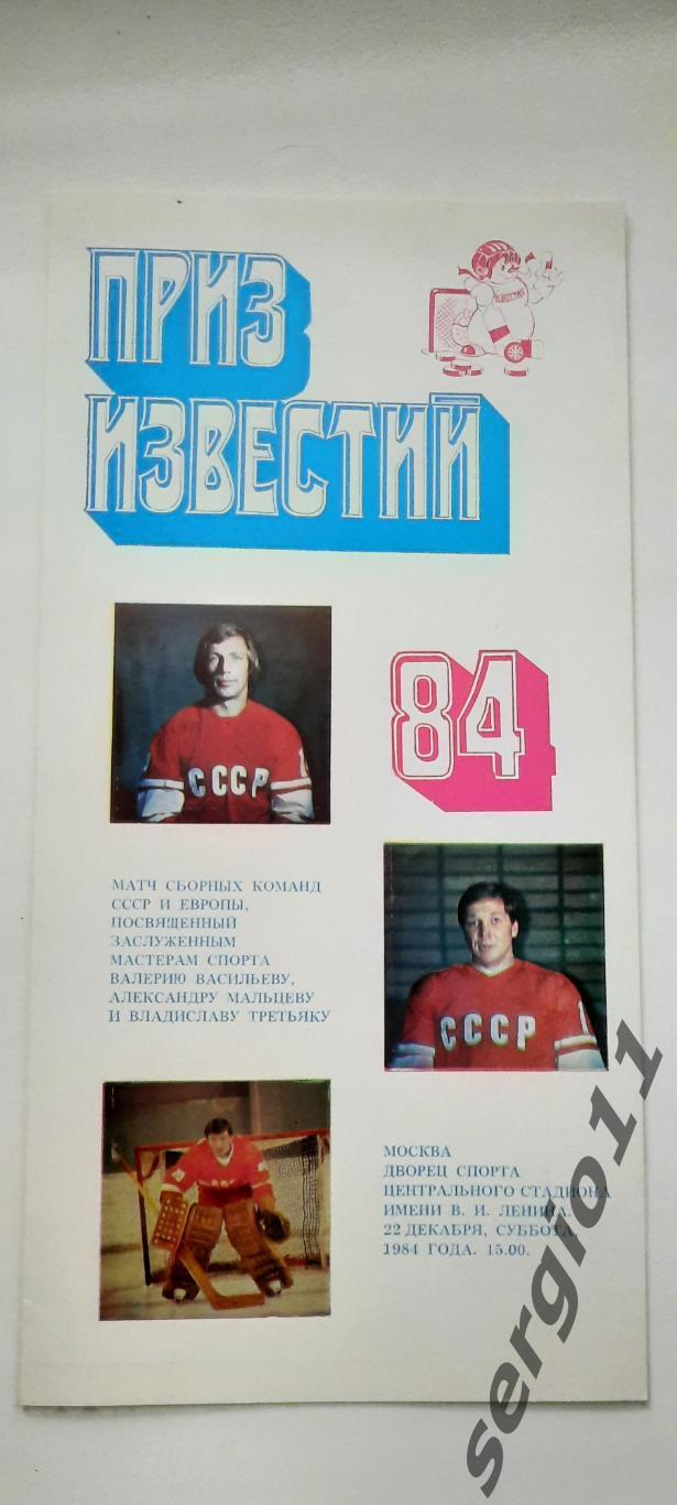 Приз Известий-84. Сб СССР - Сб Европы 22.12.1984 г.