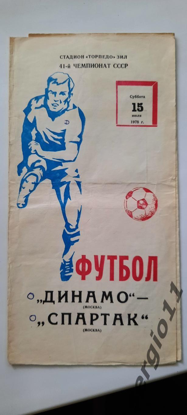 Динамо Москва - Спартак Москва 15.07.1978 г.