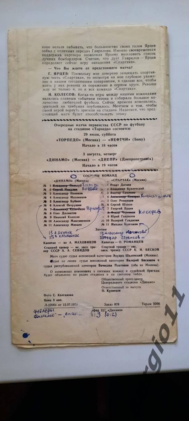 Динамо Москва - Спартак Москва 15.07.1978 г. 1