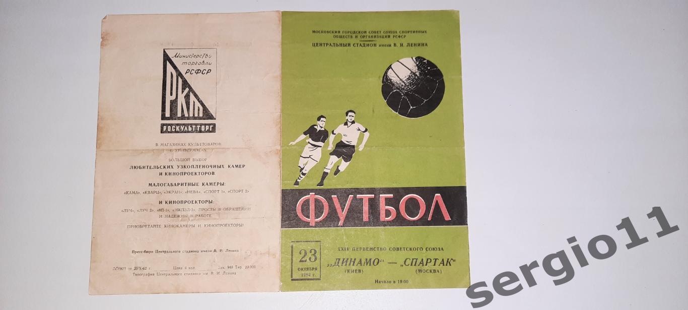 Спартак Москва - Динамо Киев 23.10.1962 г.