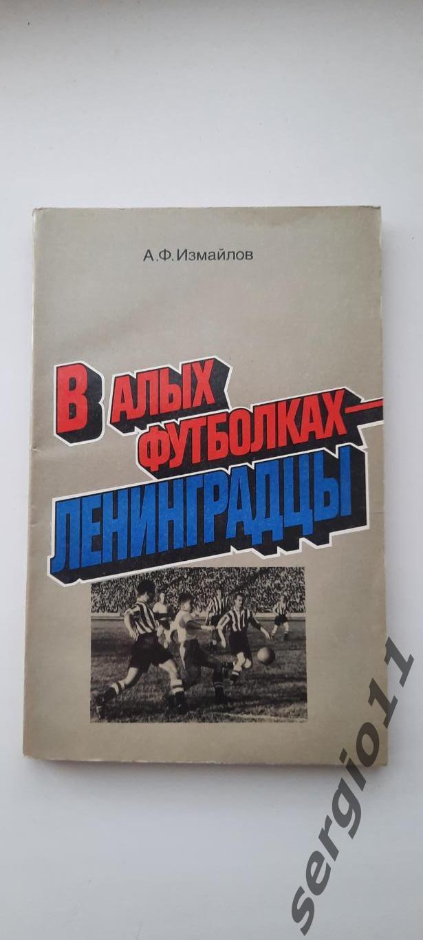 В алых футболках - ленинградцы. А.Ф.Измайлов. 1986.