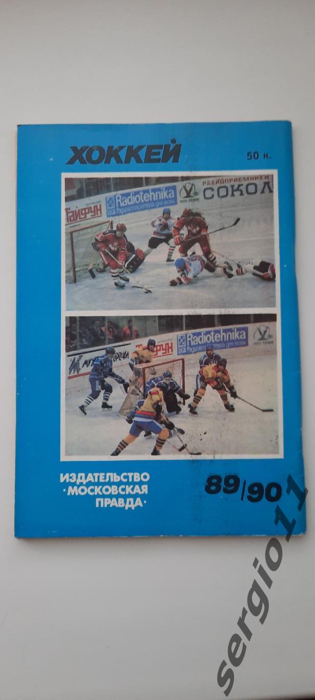 Календарь-справочник. Хоккей. Москва 1989/1990. Изд. «Московская правда». 1