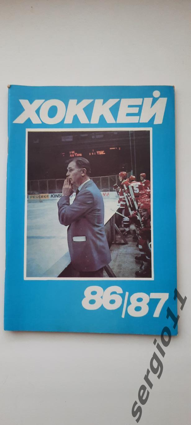 Календарь-справочник. Хоккей. Москва 1986/1987. Изд. «Московская правда».