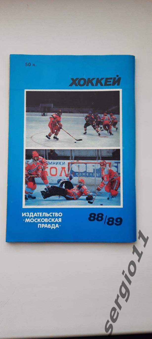 Календарь-справочник. Хоккей. Москва 1988/1989. Изд. «Московская правда». 1