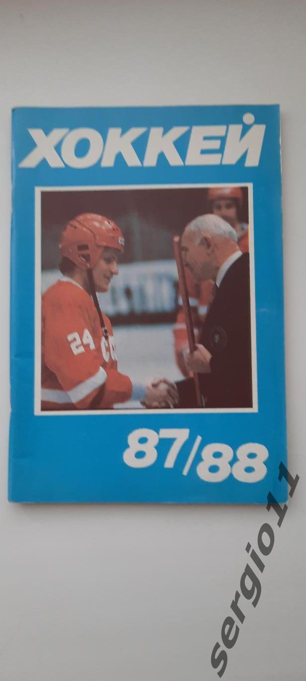 Календарь-справочник. Хоккей. Москва 1987/1988. Изд. «Московская правда».