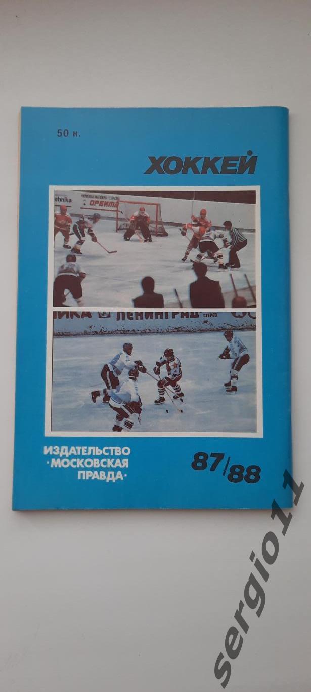 Календарь-справочник. Хоккей. Москва 1987/1988. Изд. «Московская правда». 1