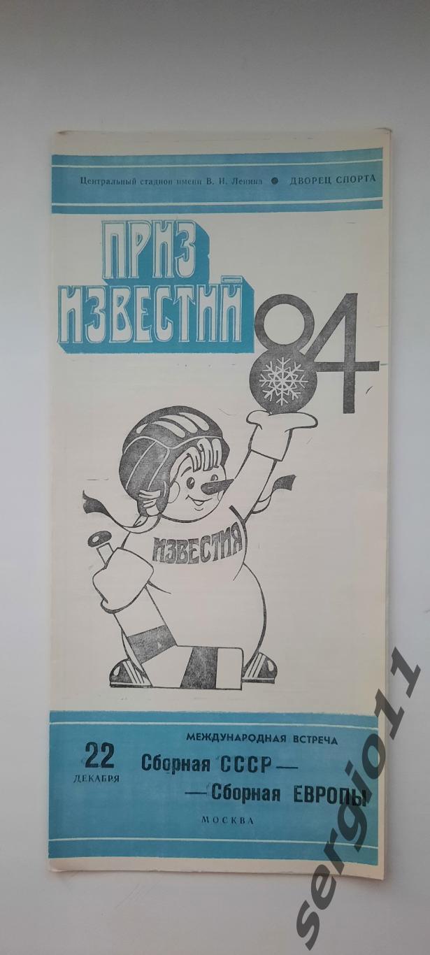 Приз Известий 1984. Сборная СССР - Сборная Европы. 22.12.1984 г.