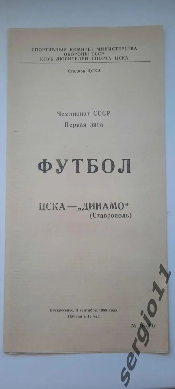 ЦСКА - Динамо Ставрополь 03.09.1989 г. КЛС