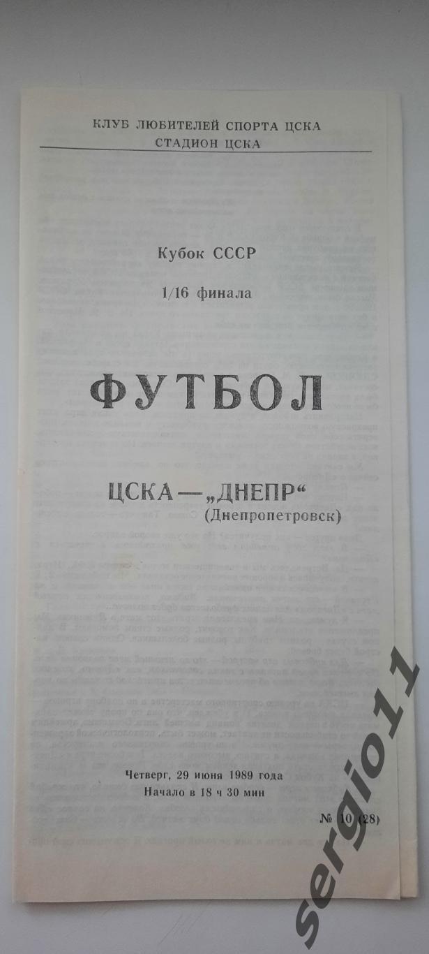 ЦСКА - Днепр Днепропетровск 29.06.1989 г. 1/16 Кубка СССР КЛС