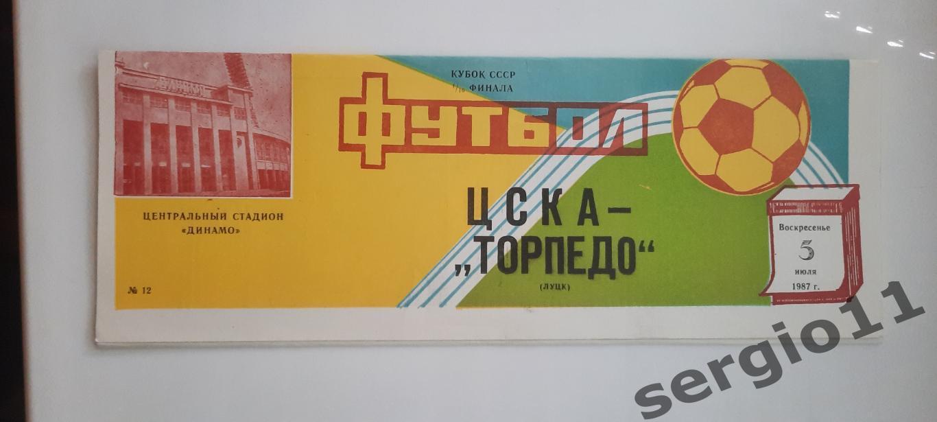 ЦСКА - Торпедо Луцк 03.07.1987 г. 1/16 финала Кубка СССР.
