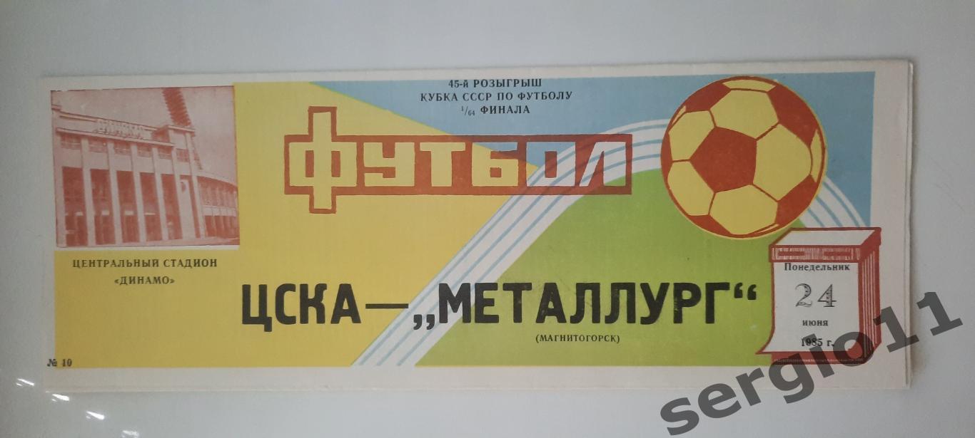 ЦСКА - Металлург Магнитогорск 24.06.1985 г 1/64 финала Кубка СССР