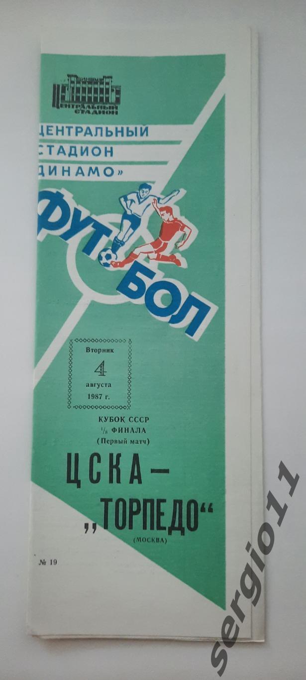 ЦСКА - Торпедо Москва 04.08.1987 г. 1/8 финала Кубка СССР . Первый матч.