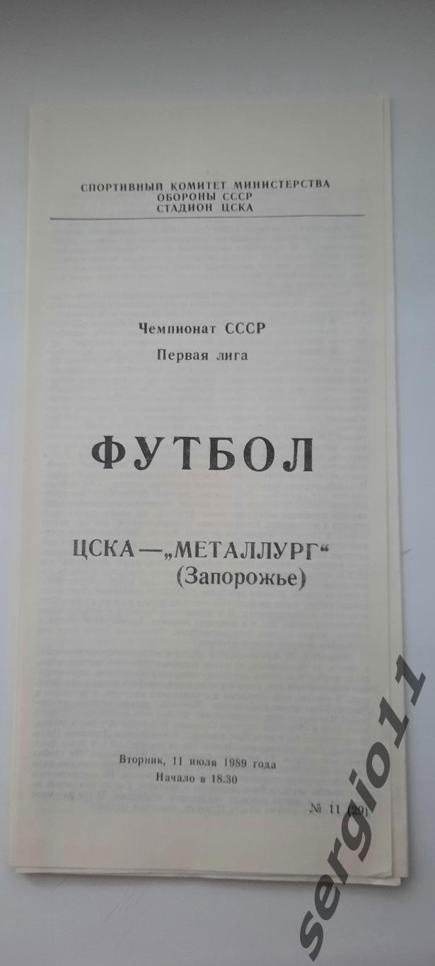 ЦСКА - Металлург Запорожье 11.07.1989 г.